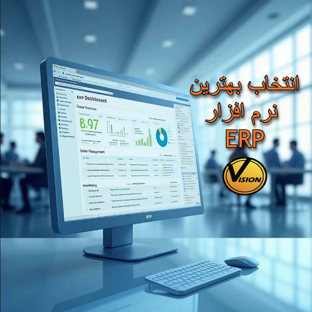 ده نکته برای انتخاب بهترین نرم افزار ERP