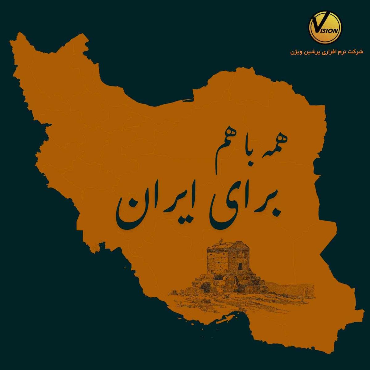 همه با هم، برای ایران؛ کمپین همدلانه ویژن برای این روزها