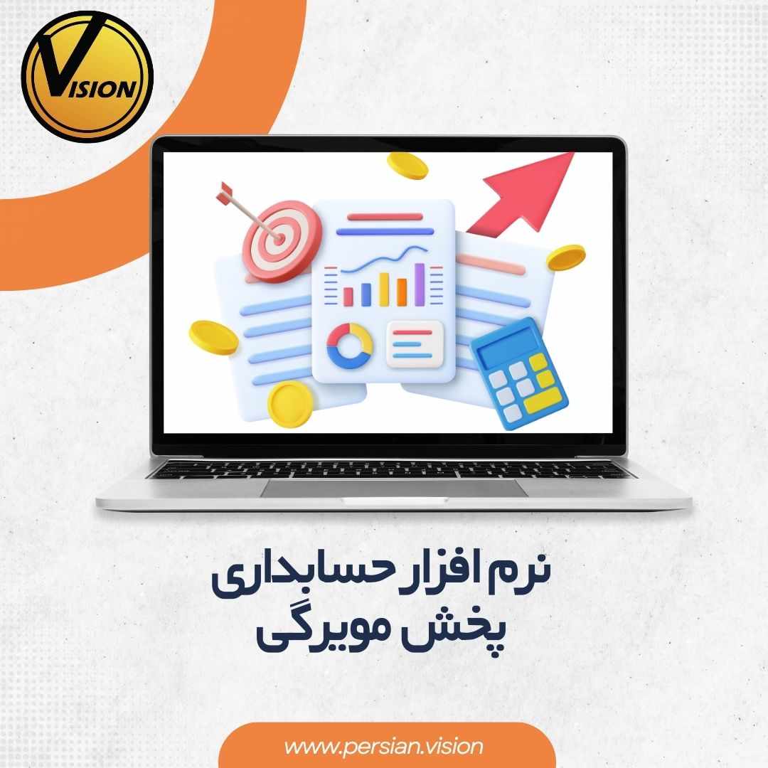 نرم افزار حسابداری پخش مویرگی