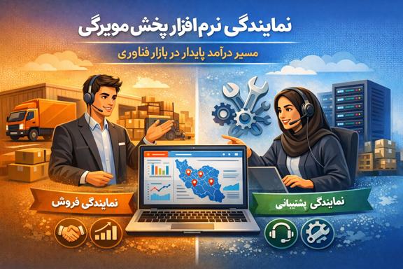 نمایندگی نرم‌افزار پخش مویرگی
