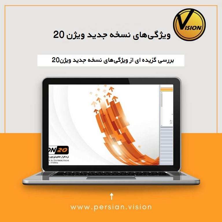 وبینار ویژگی‌های نسخه جدید ویژن 20