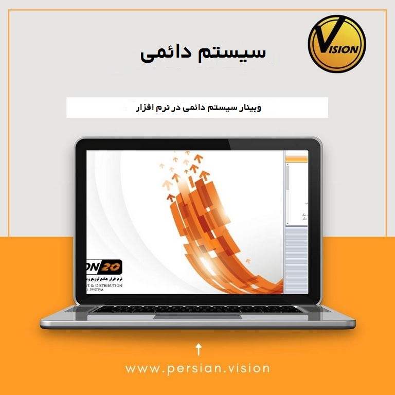 وبینار سیستم دائمی 