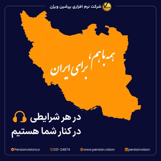  پشتیبانی و خدمت رسانی بی وقفه ویژن در روزهای جنگ؛ همیشه کنارتان هستیم.